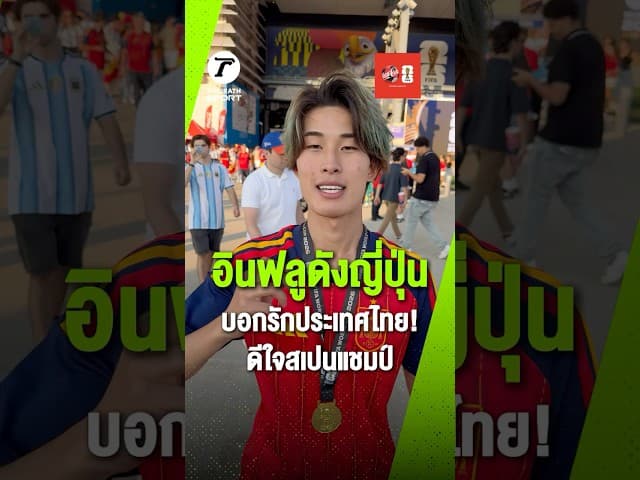 อินฟลูดังญี่ปุ่น บอกรักประเทศไทย! ยืนยันไม่ใช่เจ้าพ่อแทงสวนแล้ว คราวนี้ใส่เสื้อสเปน คว้าแชมป์โลก