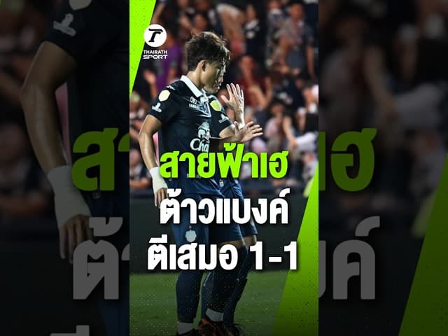 สายฟ้าเฮ ต้าวแบงค์ ตีเสมอ 1-1