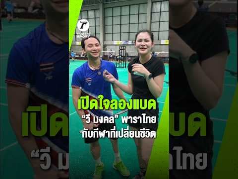 เตยขอลองลงสนามตีแบดกับ “วี” มงคล บุญสุน นักกีฬาพาราทีมชาติไทย พร้อมพูดคุยถึงมุมมองที่มีต่อแบดมินตัน