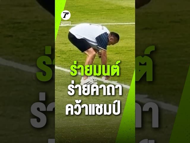 ฝนอาจกระหน่ำช้างอารีน่า ลุงเนวิน ร่ายคาถาก่อนนัดชิง
