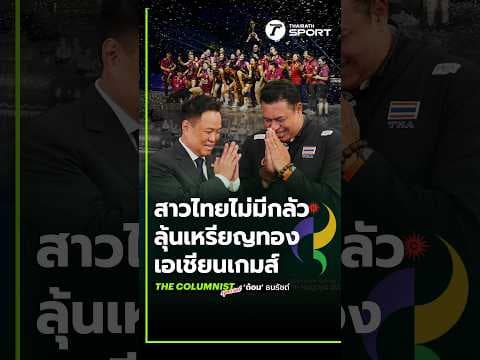 เส้นทางลูกยางสาวไทย ลุ้นสร้างประวัติศาสตร์คว้า "เหรียญทอง" แรกในศึกเอเชียนเกมส์ 2026