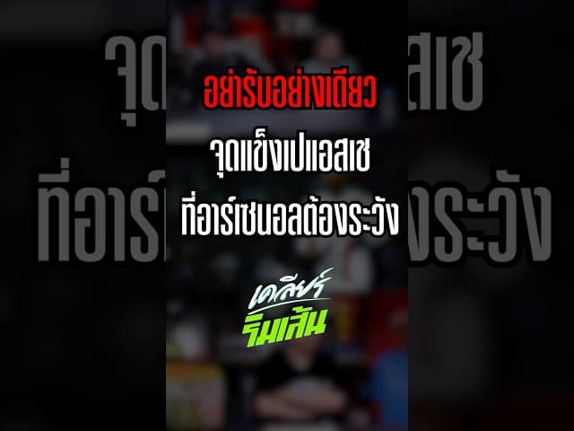อย่ารับอย่างเดียว จุดแข็งเปแอสเช ที่อาร์เซนอลต้องระวัง