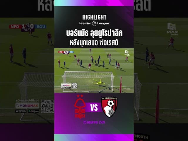 บอร์นมัธ ลุยยูโรปาลีก หลังบุกเสมอ ฟอเรสต์