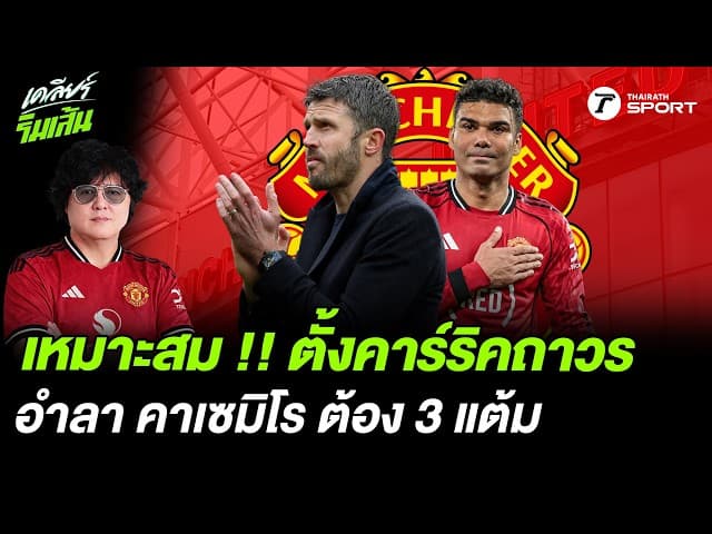 เหมาะสม !! ตั้งคาร์ริคถาวร อำลา คาเซมิโร ต้อง 3 แต้ม