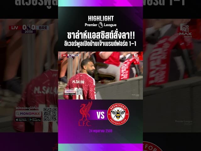 ซาล่าห์แอสซิสต์สั่งลา!! ลิเวอร์พูลเปิดบ้านเจ๊าเบรนต์ฟอร์ด 1-1
