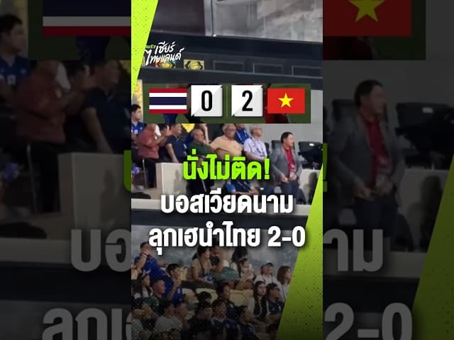 นายกส.บอล เวียดนาม ลุกขึ้นดีใจ เวียดนาม นำ ไทย 2-0