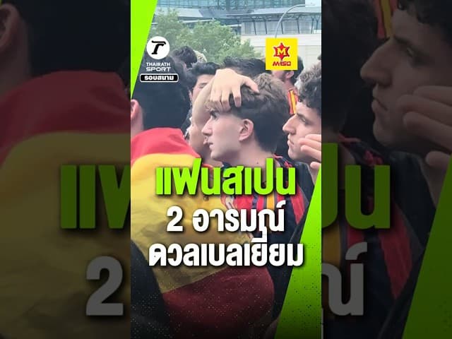 ชม 2 อารมณ์แฟนบอลสเปน เครียดจัดโดน เบลเยี่ยมตีเสมอ ก่อนจะปลดปล่อยสุดพลัง หลังชนะ 2-1 เข้ารอบรอง