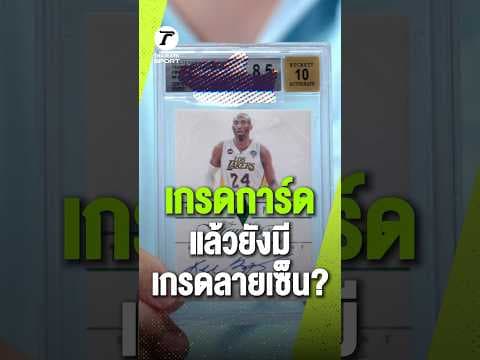 ทำไมต้องเกรดลายเซ็น? เพราะมูลค่าการ์ดไม่ได้อยู่ที่ตัวการ์ดอย่างเดียว