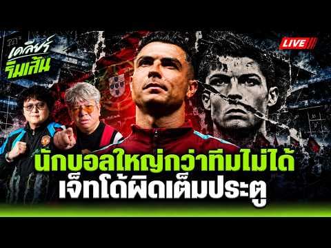 นักฟุตบอลใหญ่กว่าทีมไม่ได้! "บอบู๋" ฟัน "โรนัลโด้" ผิดเต็มประตู l เคลียร์ริมเส้น