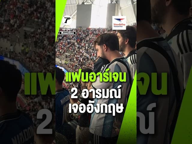 แฟนอาร์เจนติน่า 2 อารมณ์!! ก่อนแซงชนะ 2-1 เข้าชิง ฟุตบอลโลก 2026