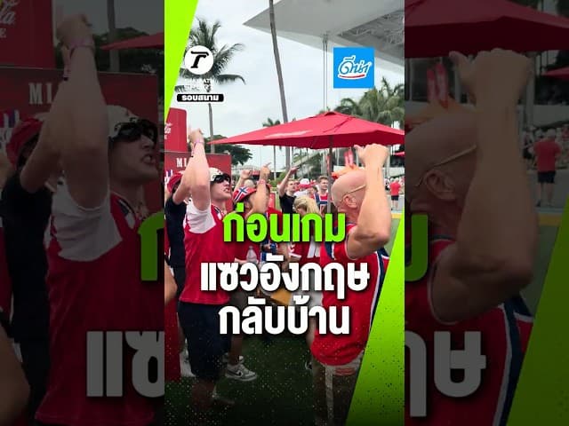 ก่อนเกม แฟนนอร์เวย์ แซว "อังกฤษ" ต้องกลับบ้าน สุดท้ายโดนแซงชนะ 2-1
