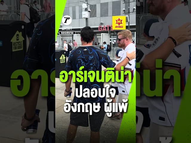แฟนอาร์เจนติน่าปลอบใจ แฟนบอลอังกฤษ หลังแซงชนะสุดช็อกท้ายเกม ปาดหน้าเข้าชิงชนะเลิศ ฟุตบอลโลก 2026