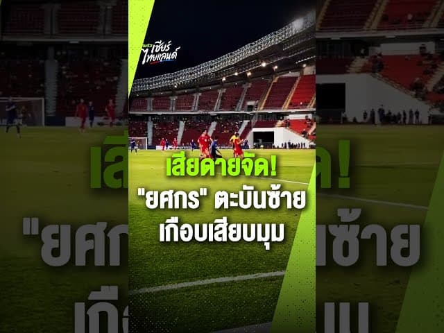 เสียดายจัด! "ยศกร" ตะบันซ้ายเกือบเสียบมุม ทีมชาติไทยยังเจ๊าเวียดนาม 0-0