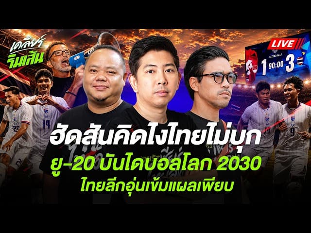 LIVE ฮัดสันคิดไงไทยไม่บุก l ยู-20 บันไดบอลโลก 2030 l ไทยลีกอุ่นเข้มแผลเพียบ