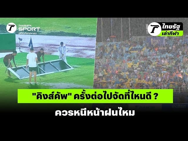 "คิงส์คัพ" ครั้งต่อไปจัดที่ไหนดี ? ควรหนีหน้าฝนไหม | #ไทยรัฐเล่ากีฬา