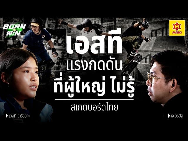 แรงกดดันที่ผู้ใหญ่ไม่เคยรู้ เบื้องหลังเด็กที่สุด ในโอลิมปิกไทย "เอสที วารีรยา" l Born to Win