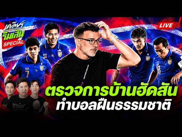 ตรวจการบ้าน 'ฮัดสัน' ชนะเวียดนามแต่ทรงไม่เวิร์ค! ทำไมทำบอลฝืนธรรมชาติ? | เคลียร์ริมเส้น