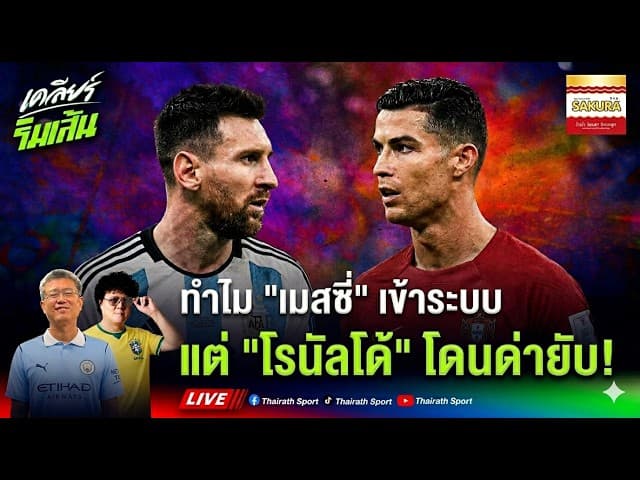 ทำไม "เมสซี่" เข้าระบบ แต่ "โรนัลโด้" โดนด่ายับ ไม่แฟร์?