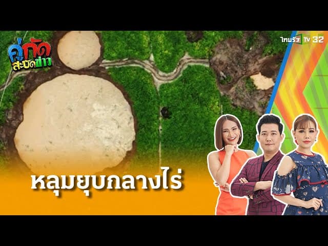 เจอหลุมยุบกลางไร่ถั่วเหลือง หลังแผ่นดินไหว | 6 เม.ย. 68 | คู่กัดสะบัดข่าว เสาร์-อาทิตย์