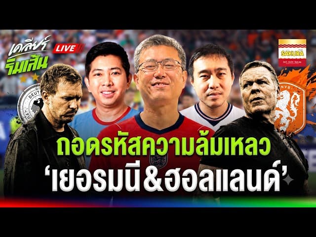 LIVE ถอดรหัสความล้มเหลว: เกิดอะไรขึ้นกับ "เยอรมนี & เนเธอร์แลนด์" ในทัวร์นาเมนต์นี้?