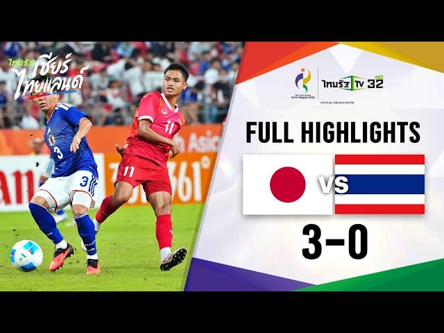 ไฮไลท์การแข่งขัน | ทีมชาติญี่ปุ่น 3-0 ทีมชาติไทย | ฟุตบอลชายเอเชียนเกมส์ ครั้งที่ 20 รอบแรก กลุ่ม A