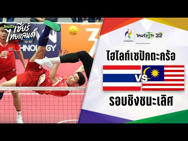 ไทยฟาดแชมป์สมัยที่ 7!! ไฮไลท์ทีมชาติไทย vs ทีมชาติมาเลเซีย l เซปักตะกร้อชาย l ประเภททีมเดี่ยว