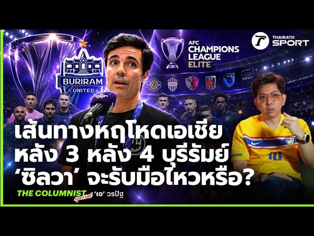 เส้นทางหฤโหดเอเชีย หลัง 3 หลัง 4 บุรีรัมย์ มาริโอ ซิลวา จะรับมือไหวหรือ? | The COLUMNIST