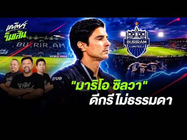 ทำไมเนวินเลือกใช้ 'มาริโอ ซิลวา' คุมบุรีรัมย์? | เคลียร์ริมเส้น