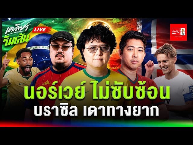 LIVE "นอร์เวย์" ไม่ซับซ้อนแต่อันตราย l "บราซิล" เดาทางยาก