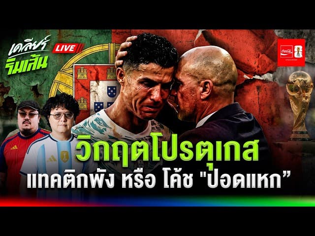 ผ่าวิกฤตโปรตุเกส: แทคติกพัง หรือ โค้ช "ปอดแหก" ไม่กล้าแตะโรนัลโด้?