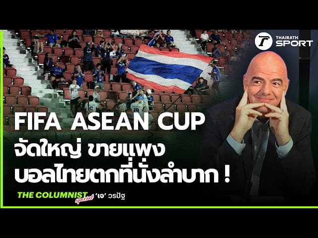 FIFA ASEAN Cup จัดใหญ่ ขายแพง แต่ทำไมหลายชาติถึงเมิน?