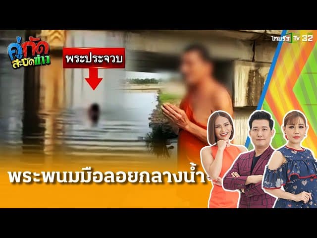 ตกปลาอยู่ตกใจ! เจอพระพนมมือลอยกลางน้ำ | 4 เม.ย. 68 | คู่กัดสะบัดข่าว