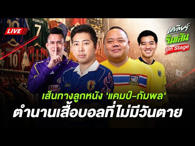 LIVE เส้นทางลูกหนัง แคมป์-กัมพล & ตำนานเสื้อบอลที่ไม่มีวันตาย! | เคลียร์ริมเส้น On Stage