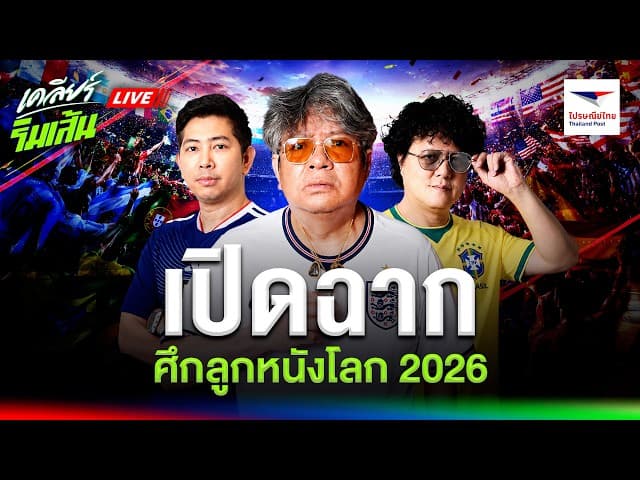 LIVE ฟุตบอลโลก 2026 เริ่มแล้ว! ทีมไหนมีโอกาสคว้าแชมป์มากที่สุด ?