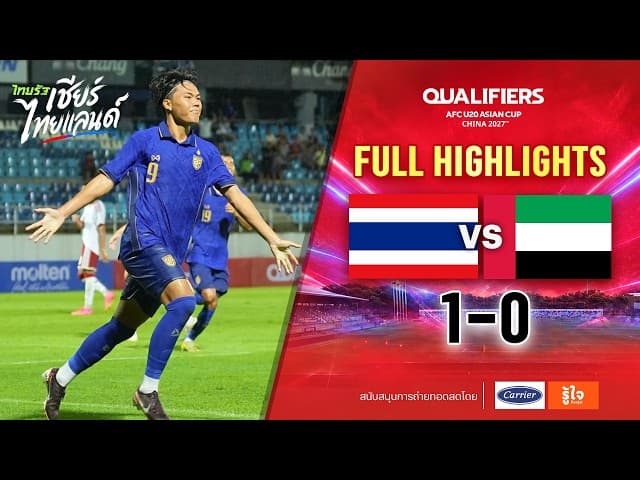 ไฮไลท์การแข่งขัน | ไทย 1-0 ยูเออี | ยู-20 ชิงแชมป์เอเชีย 2027 รอบคัดเลือก กลุ่มเอฟ นัดแรก