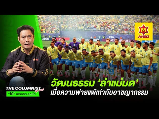 วัฒนธรรม ล่าแม่มด เมื่อความพ่ายแพ้ของบราซิลเท่ากับอาชญากรรมวงการฟุตบอล