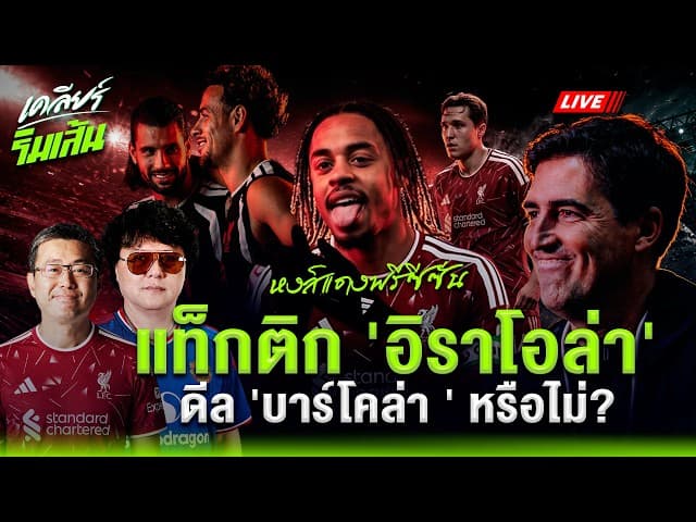 หงส์แดงทำฟอร์มพรีซีซั่น แท็กติก อิราโอล่า ! ดีล บาร์โคล่า หรือไม่?