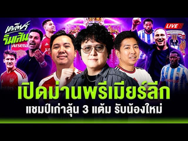 LIVE เปิดม่านพรีเมียร์ลีก!! ภารกิจล่า 3 แต้มแรกของแชมป์เก่าอาร์เซนอล!