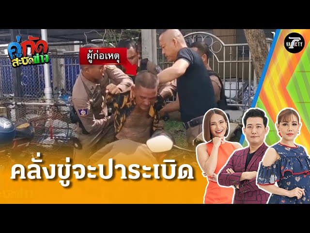 ไล่จับวุ่น! อดีต รปภ.คลั่ง ขู่จะปาระเบิดโรงพัก | 11 ก.ค. 68 | คู่กัดสะบัดข่าว