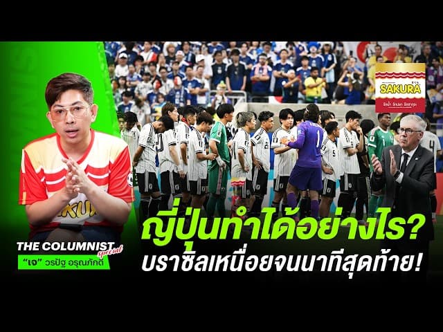 ญี่ปุ่นทำได้อย่างไร? ทำเอาบราซิลเหนื่อยจนนาทีสุดท้าย!