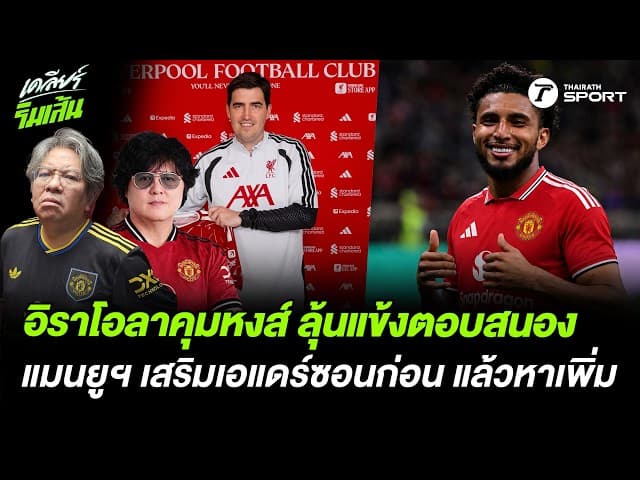 อิราโอลา คุมหงส์ ลุ้นแข้งตอบสนอง แมนยูฯ เสริมเอแดร์ซอนก่อน แล้วหาเพิ่ม