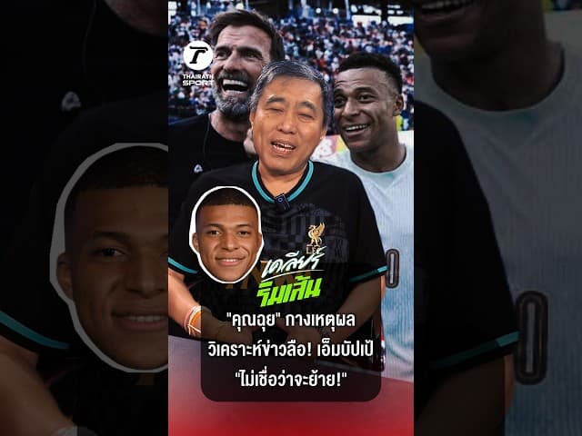 มีเหตุผล! คุณฉุยวิเคราะห์ข่าวลือ เอ็มบัปเป้ ย้ายหนีมาดริด? #Mbappe #Liverpool | เคลียร์ริมเส้น