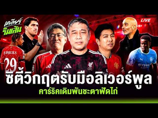 LIVE🔴 ซิตี้วิกฤตรับมือลิเวอร์พูล! แมนยูเจ็บระนาว..คาร์ริคเดิมพันชะตาฟัดไก่ l เคลียร์ริมเส้น