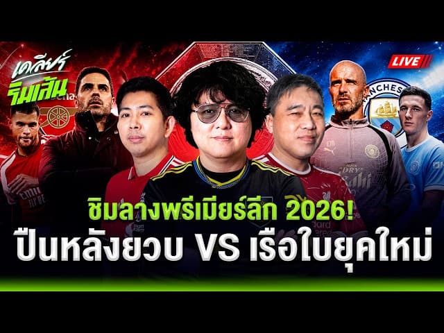 LIVEชิมลางพรีเมียร์ลีก 2026! l อาร์เซนอลหลังยวบ vs มิติใหม่แมนซิตี้ในมือมาเรสก้า ชิงคอมมูนิตี้ชิลด์