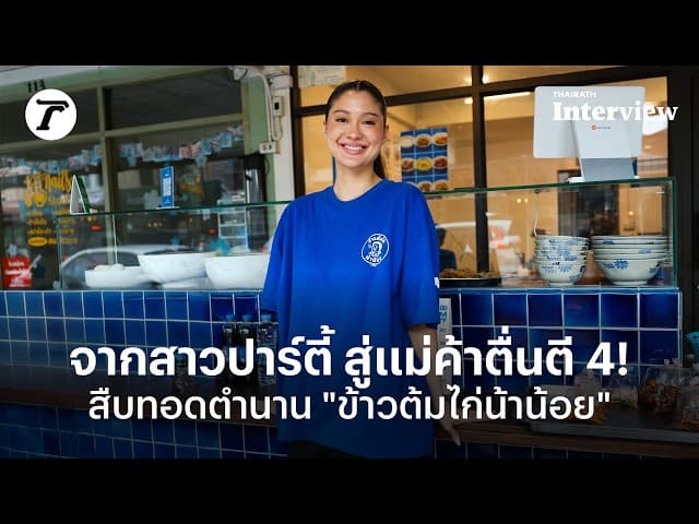 จากสาวปาร์ตี้สู่แม่ค้าตื่นตี 4! พลิกชีวิตสืบทอดตำนาน "ข้าวต้มไก่น้าน้อย" | Thairath Interview