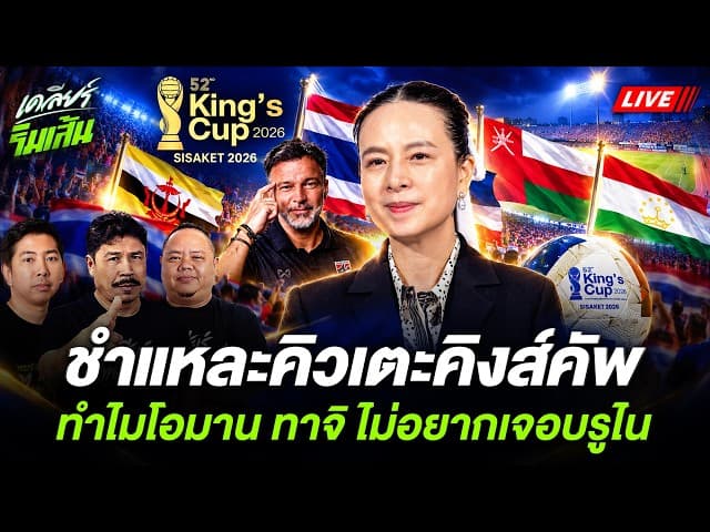 🚨 ชำแหละคิวเตะคิงส์คัพ! ทำไมไทยเลือกเตะบรูไน? ช้างศึก U23 ลุยเวียดนามต้องทำใจ! | เคลียร์ริมเส้น