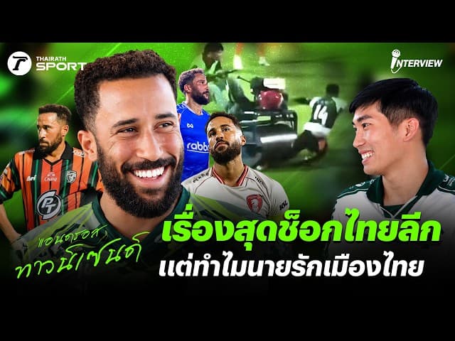 แอนดรอส ทาวน์เซนด์ กับเรื่องสุดช็อกไทยลีก แต่ทำไมนายรักเมืองไทย | Interview Thairath Sport