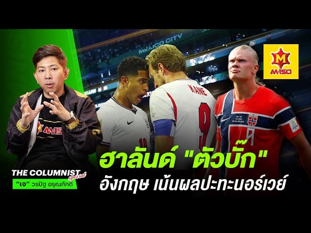 วิเคราะห์หลังเกม : ฮาลันด์ "ตัวบั๊ก" นอร์เวย์ทุบบราซิลร่วง! อังกฤษเน้นผลปะทะนอร์เวย์ 8 ทีม