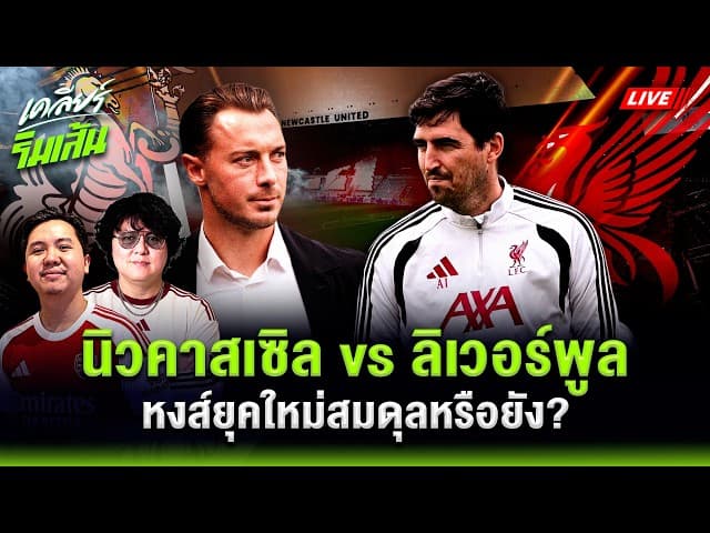 นิวคาสเซิล vs ลิเวอร์พูล วัดกึ๋นแท็กติก 2 โค้ชใหม่! หงส์แดงยุคใหม่สมดุลหรือยัง?