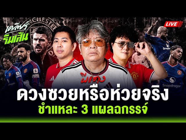 LIVE 3 นัดดวงซวยหรือห่วยจริงชำแหละ 3 แผลฉกรรจ์ "คาร์ริค" พาแมนยูดิ่งเหว l เคลียร์ริมเส้น